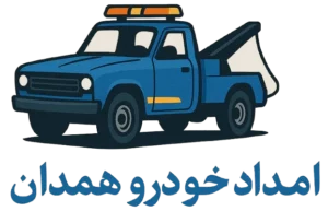 امداد خودرو همدان