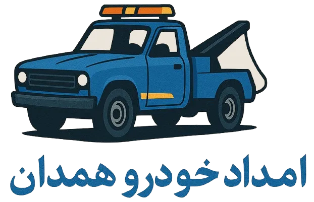امداد خودرو همدان