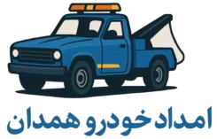 امداد خودرو همدان