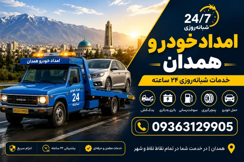 امداد خودرو همدان